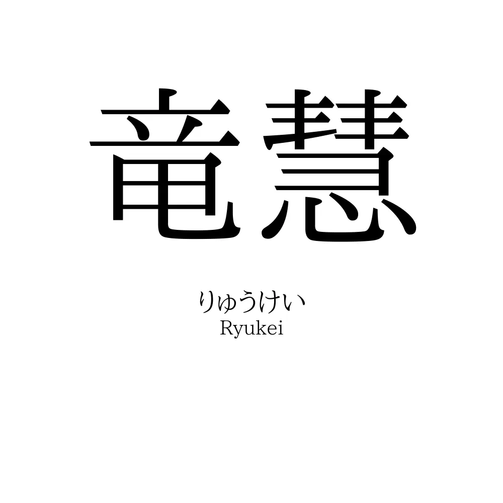 竜慧