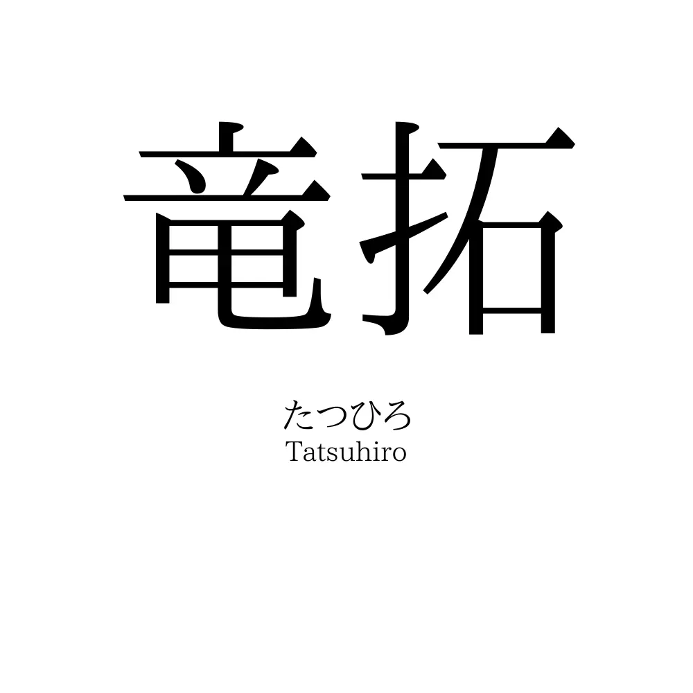 竜拓
