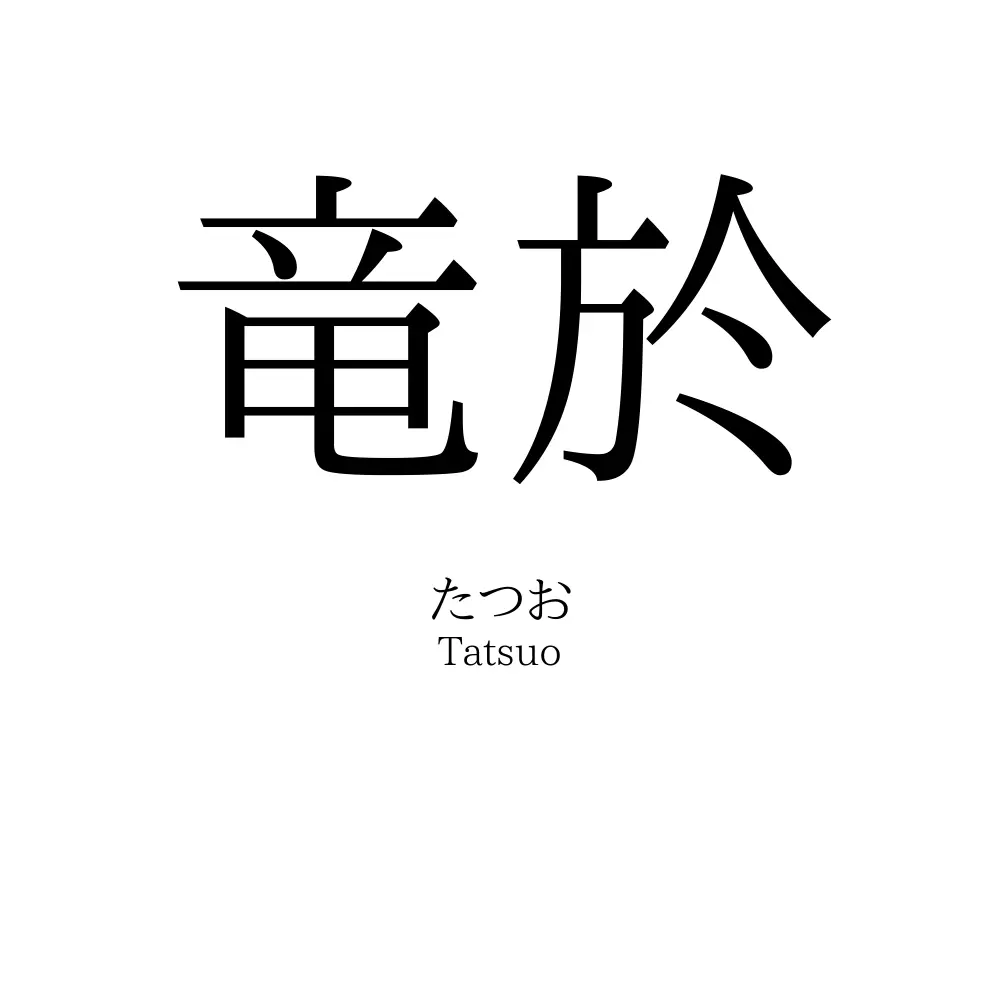 竜於