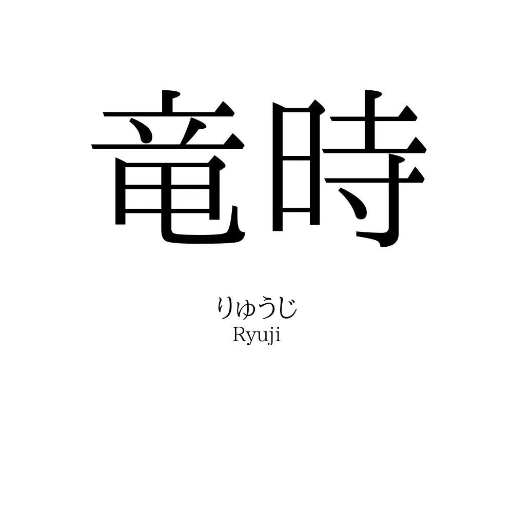 竜時