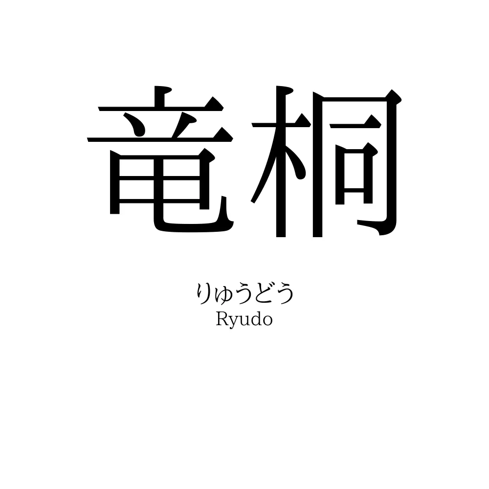 竜桐