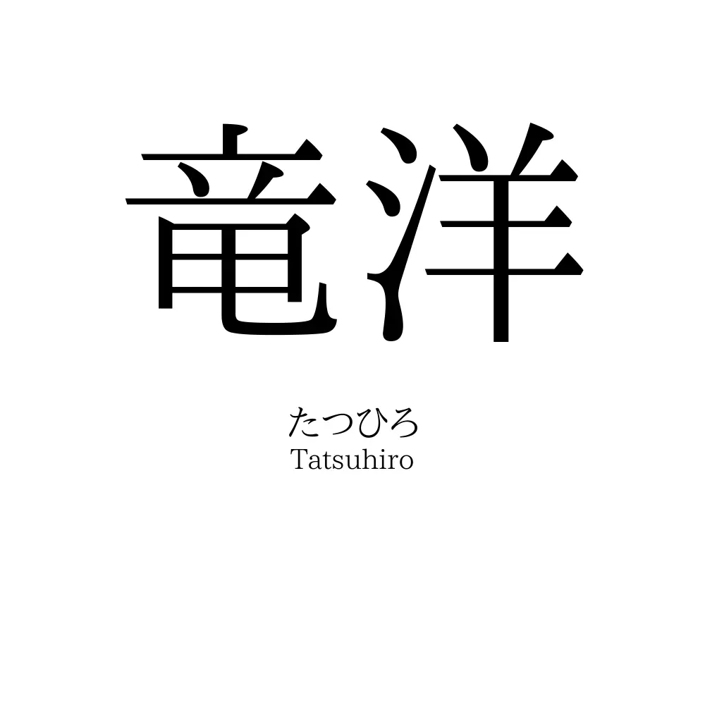 竜洋