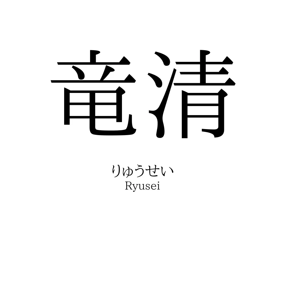 竜清