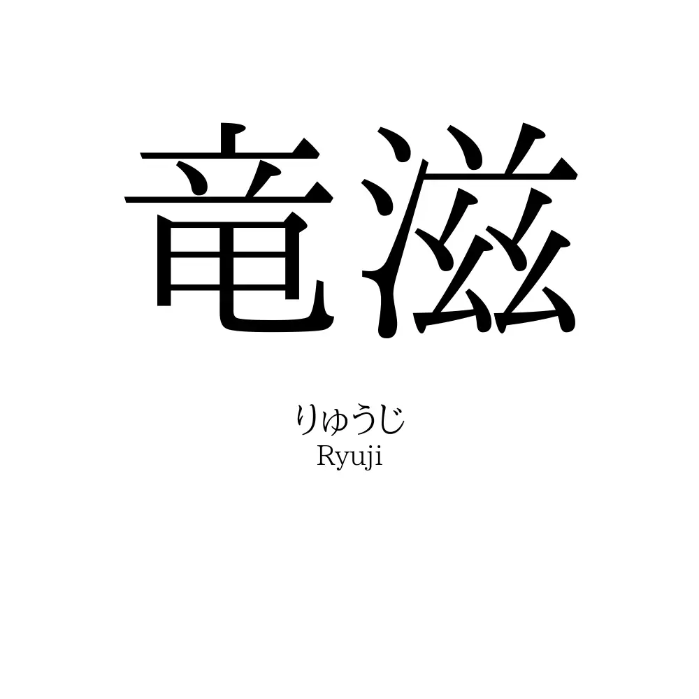 竜滋