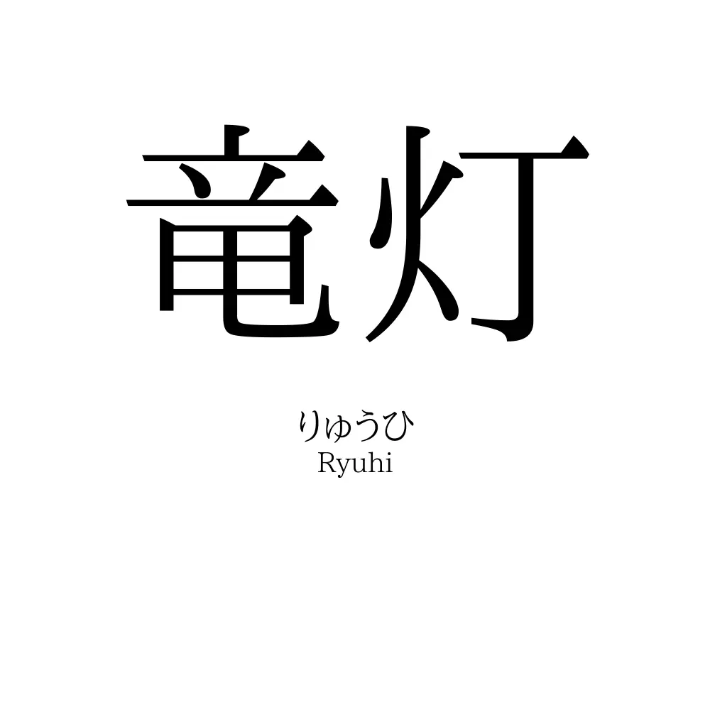 竜灯