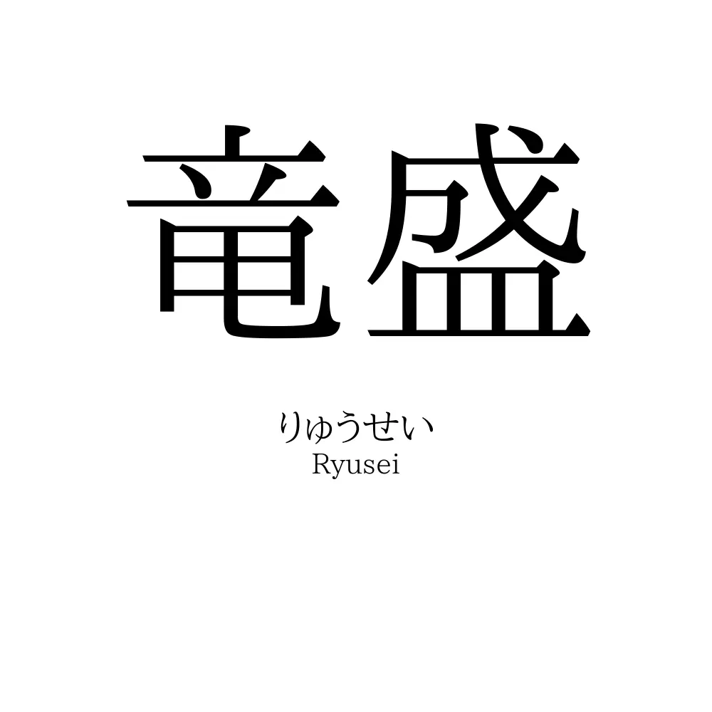 竜盛