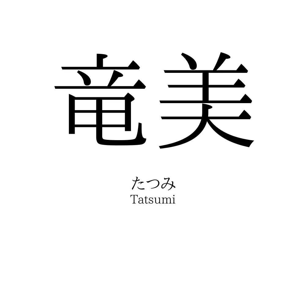竜美