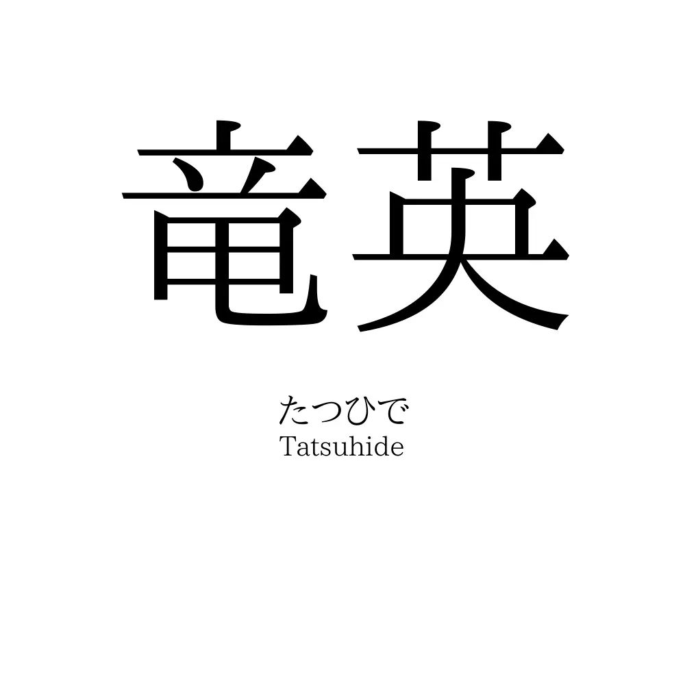 竜英