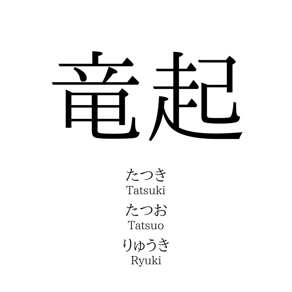 竜起