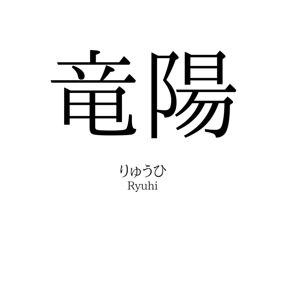 竜陽