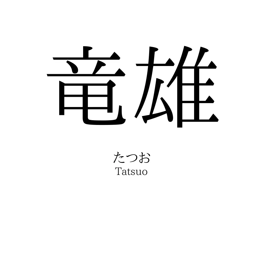 竜雄