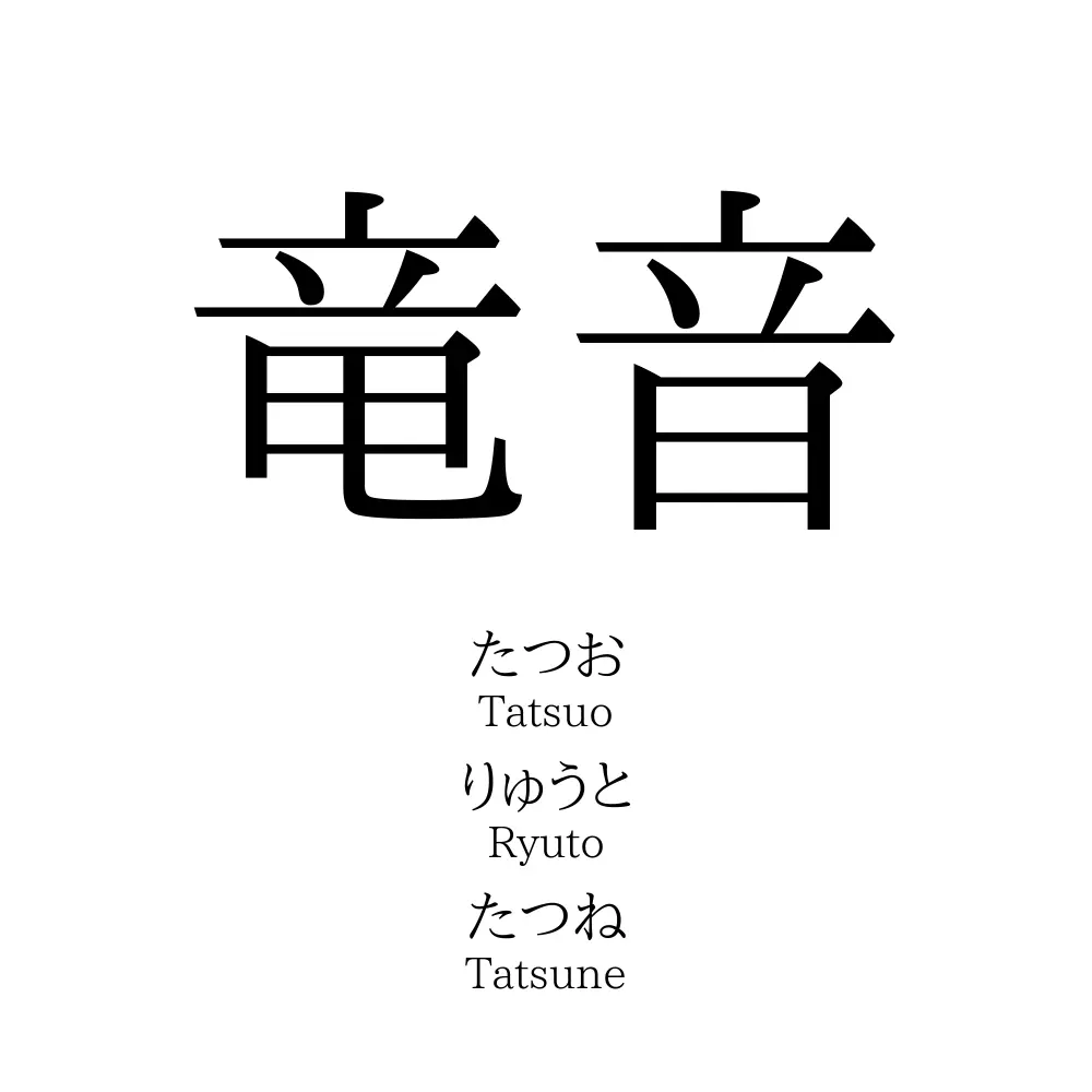 竜音
