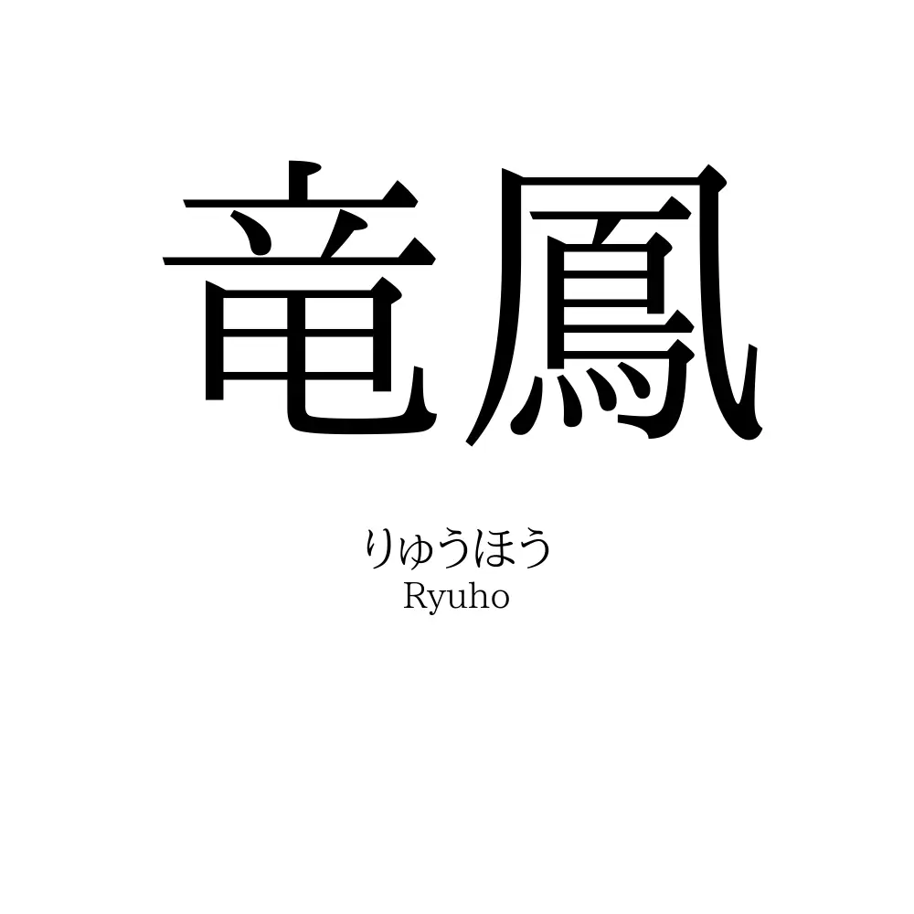 竜鳳
