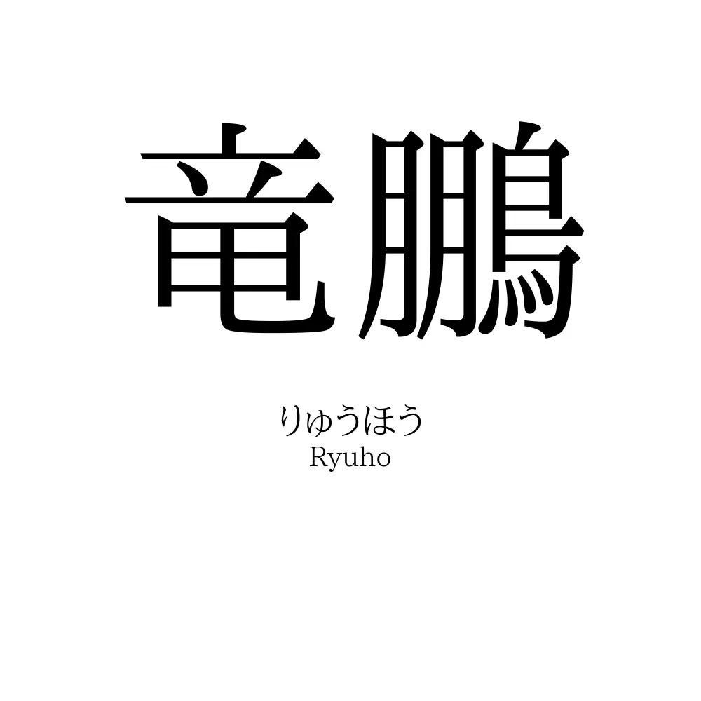 竜鵬