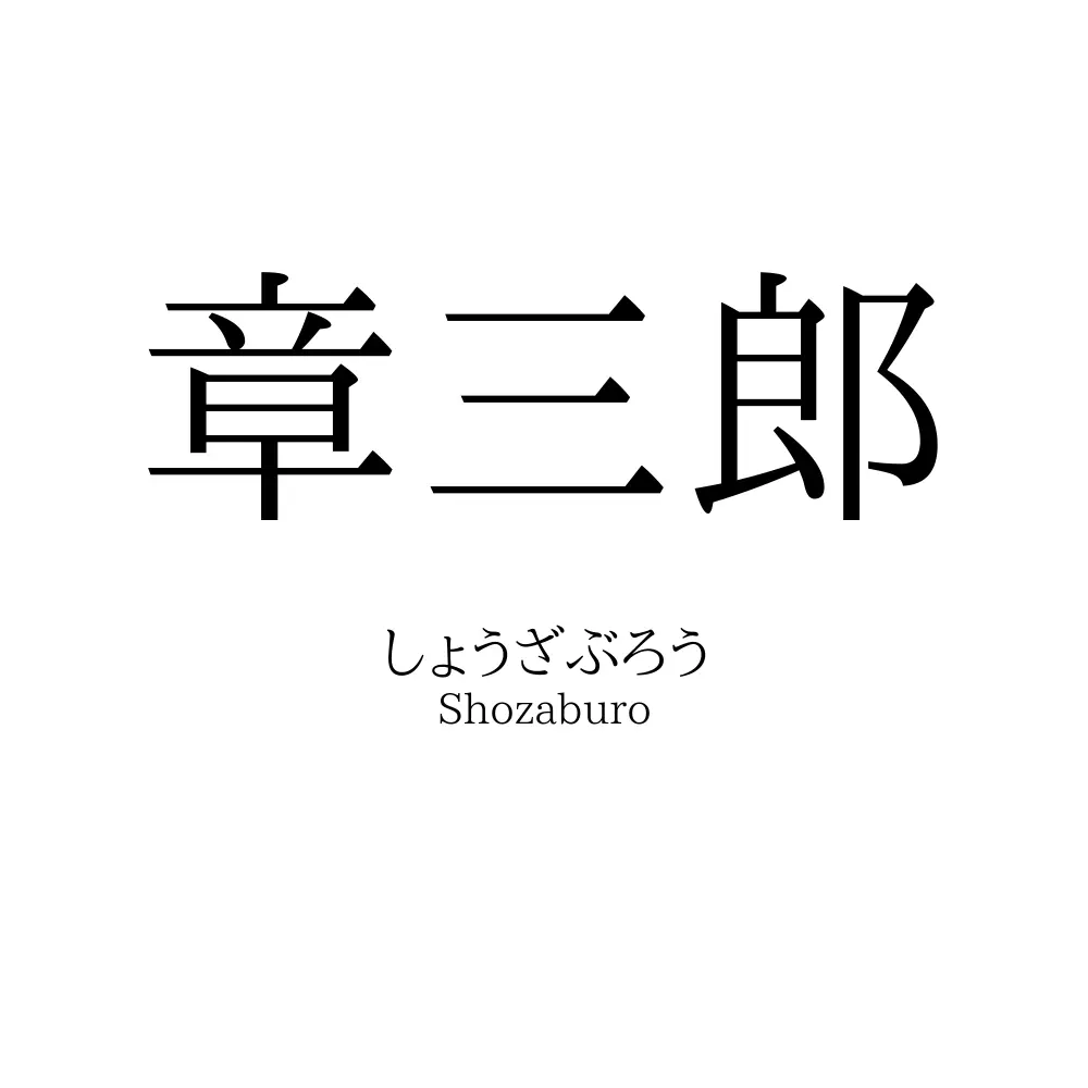 章三郎