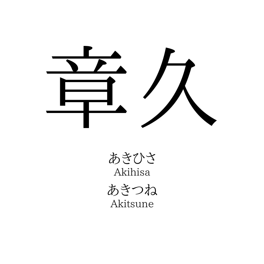 章久