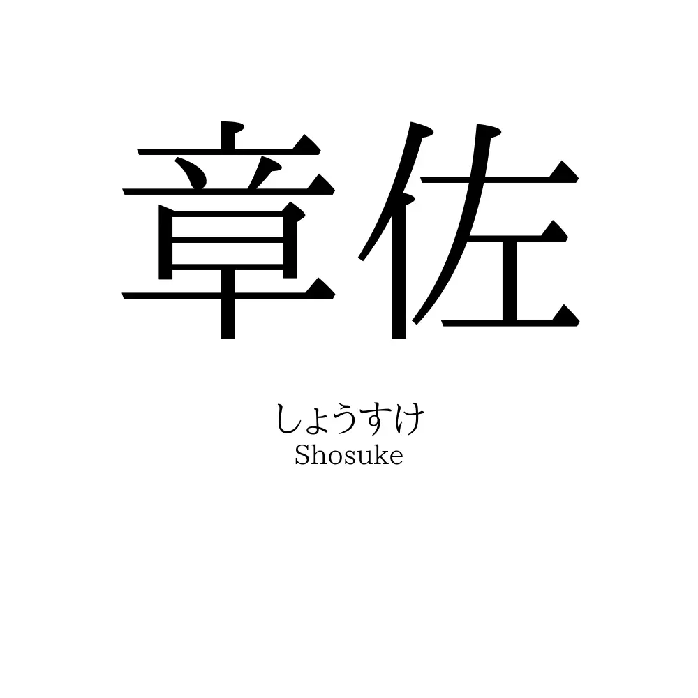 章佐
