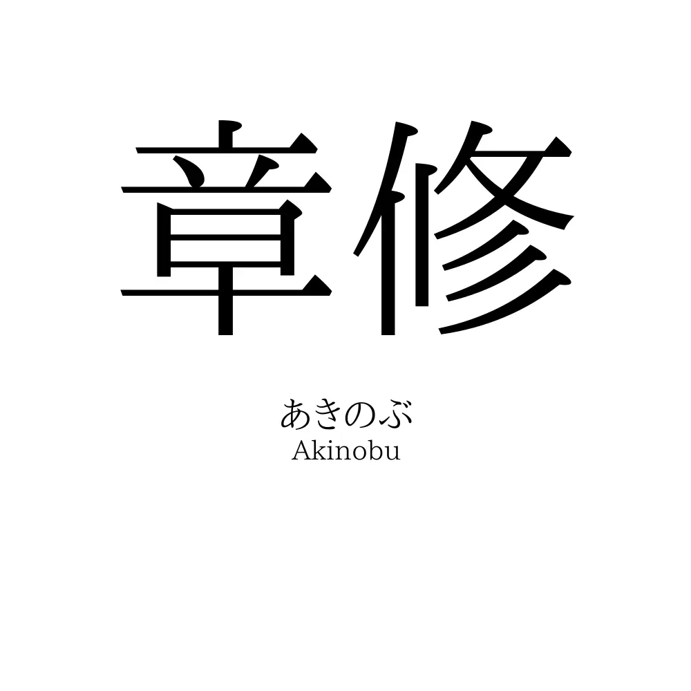 章修