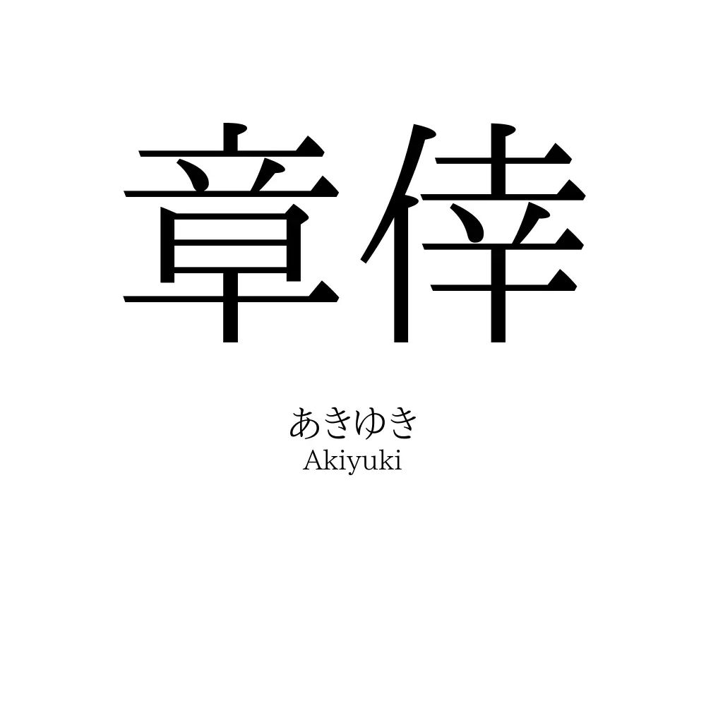 章倖