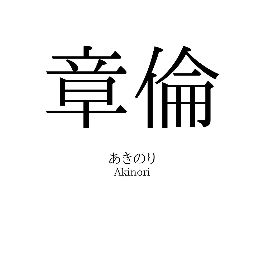 章倫