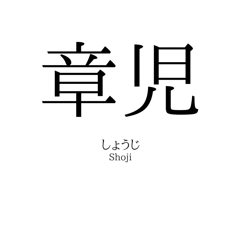 章児