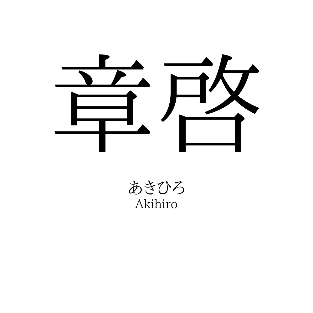 章啓