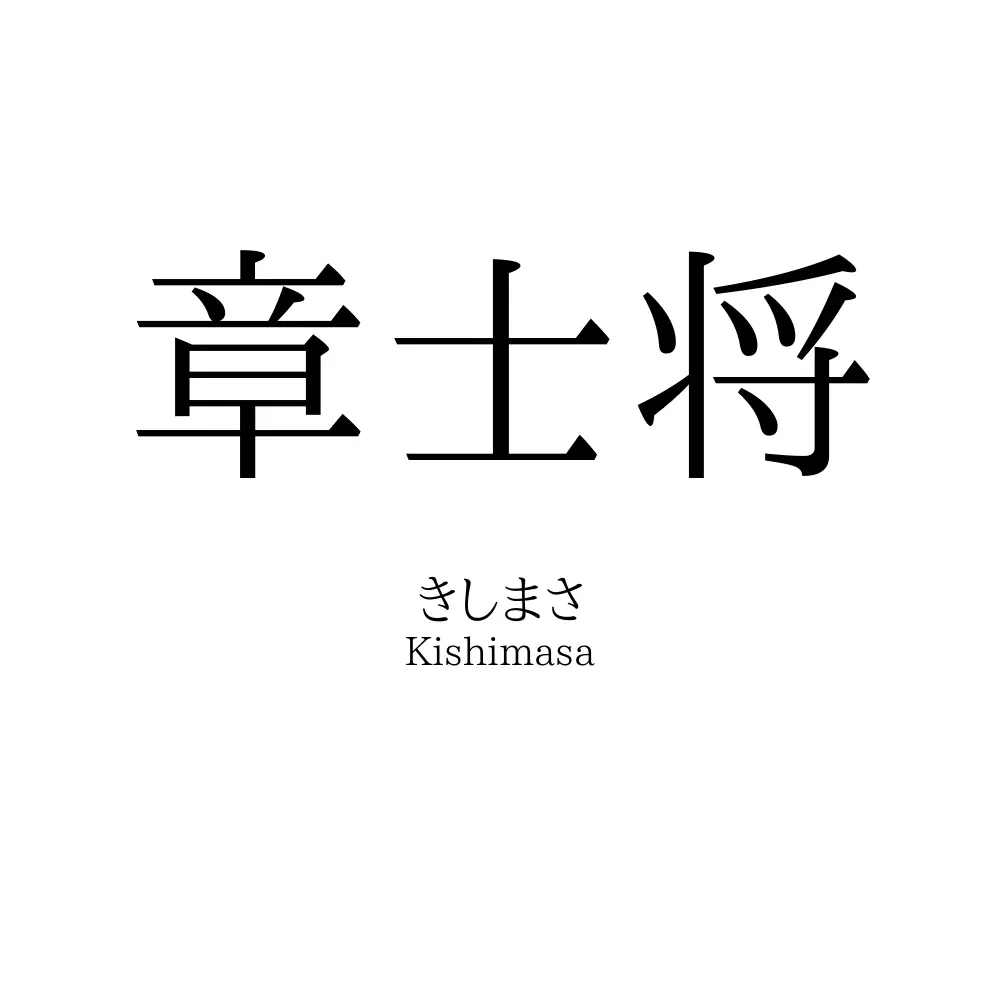 章士将