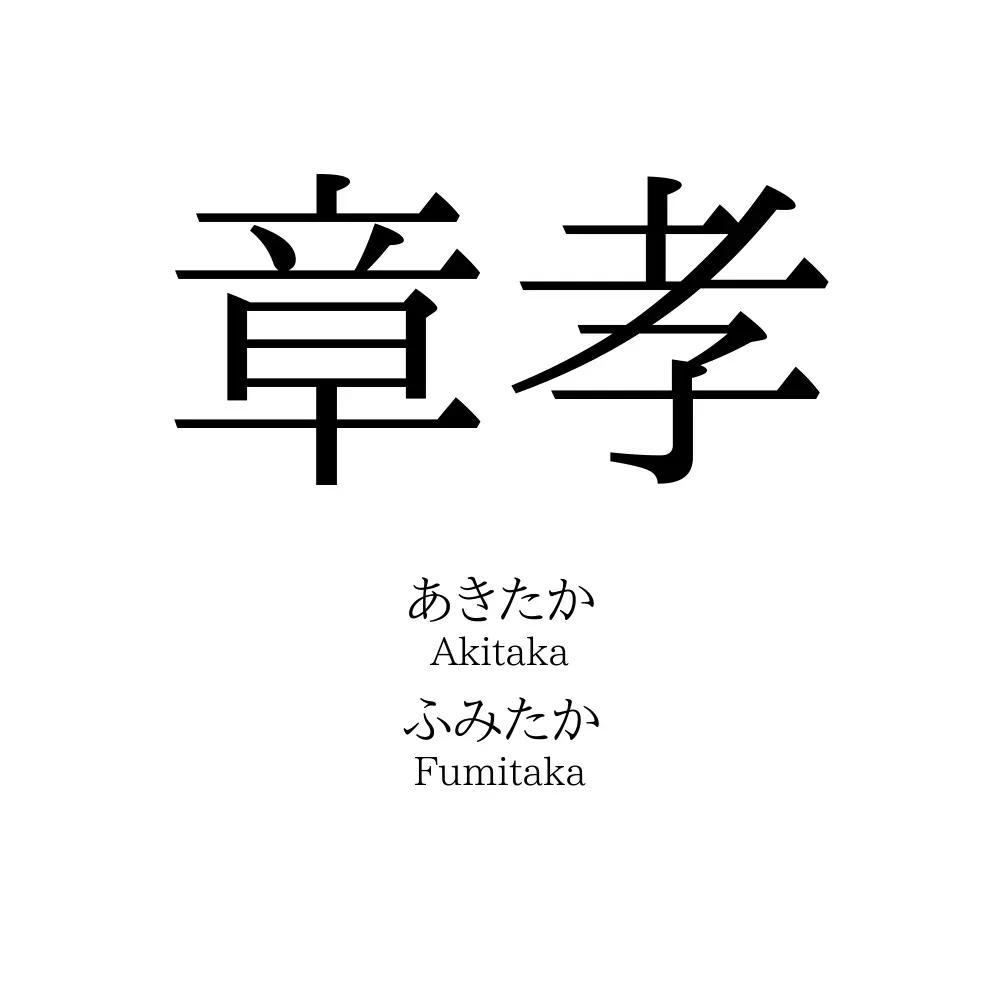 章孝
