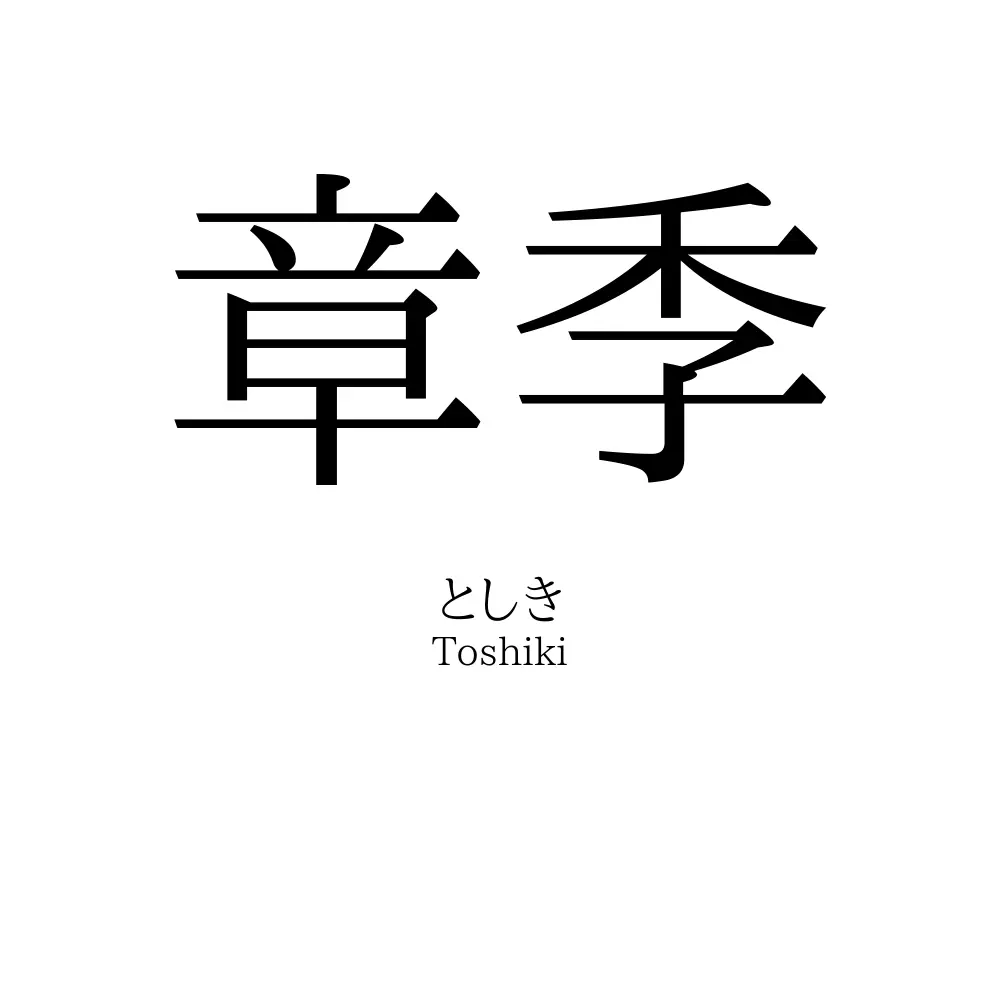章季