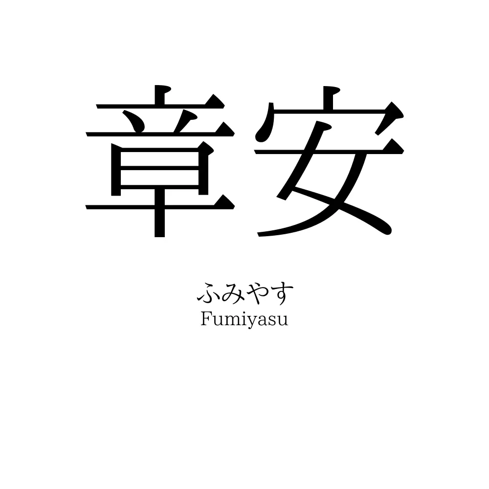 章安