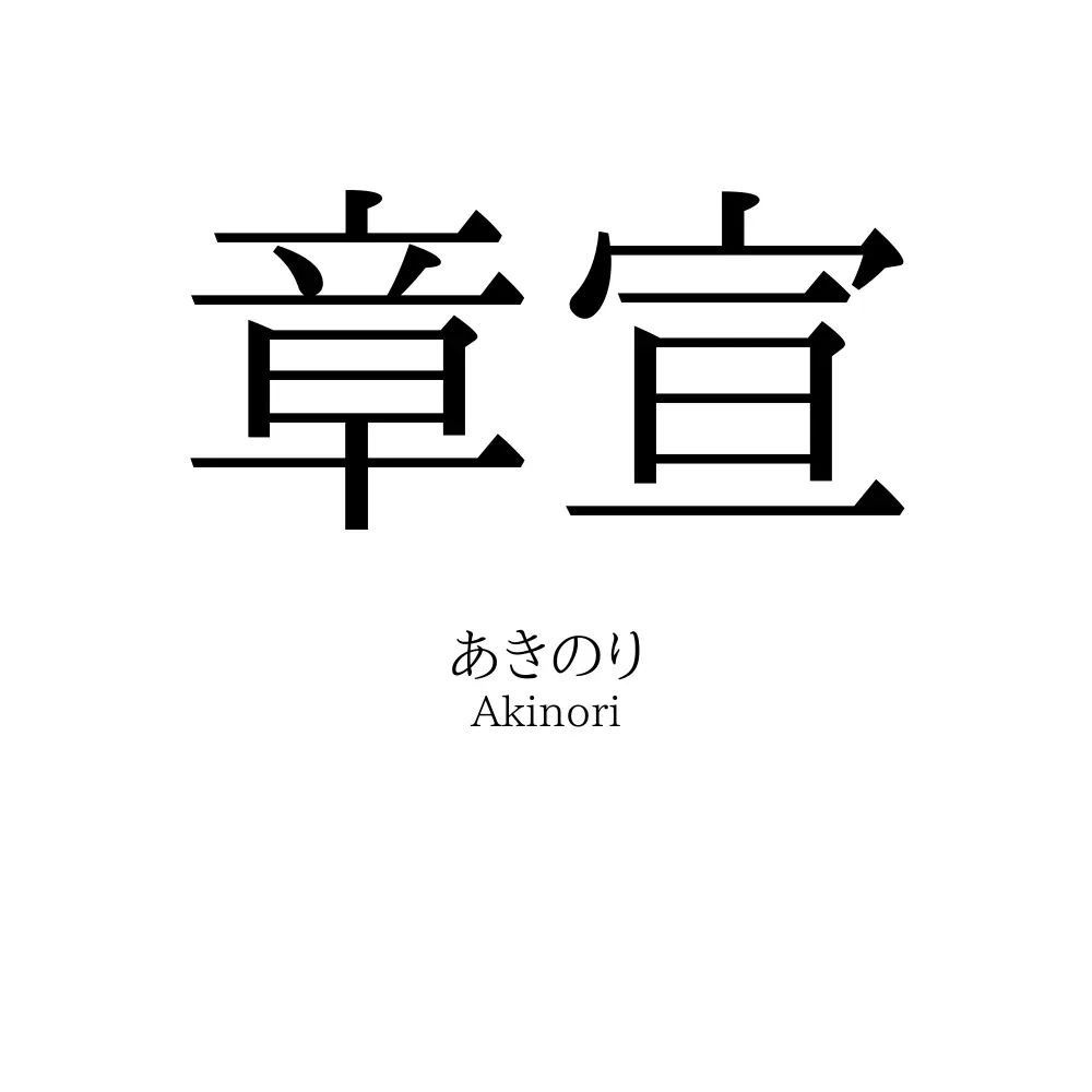 章宣