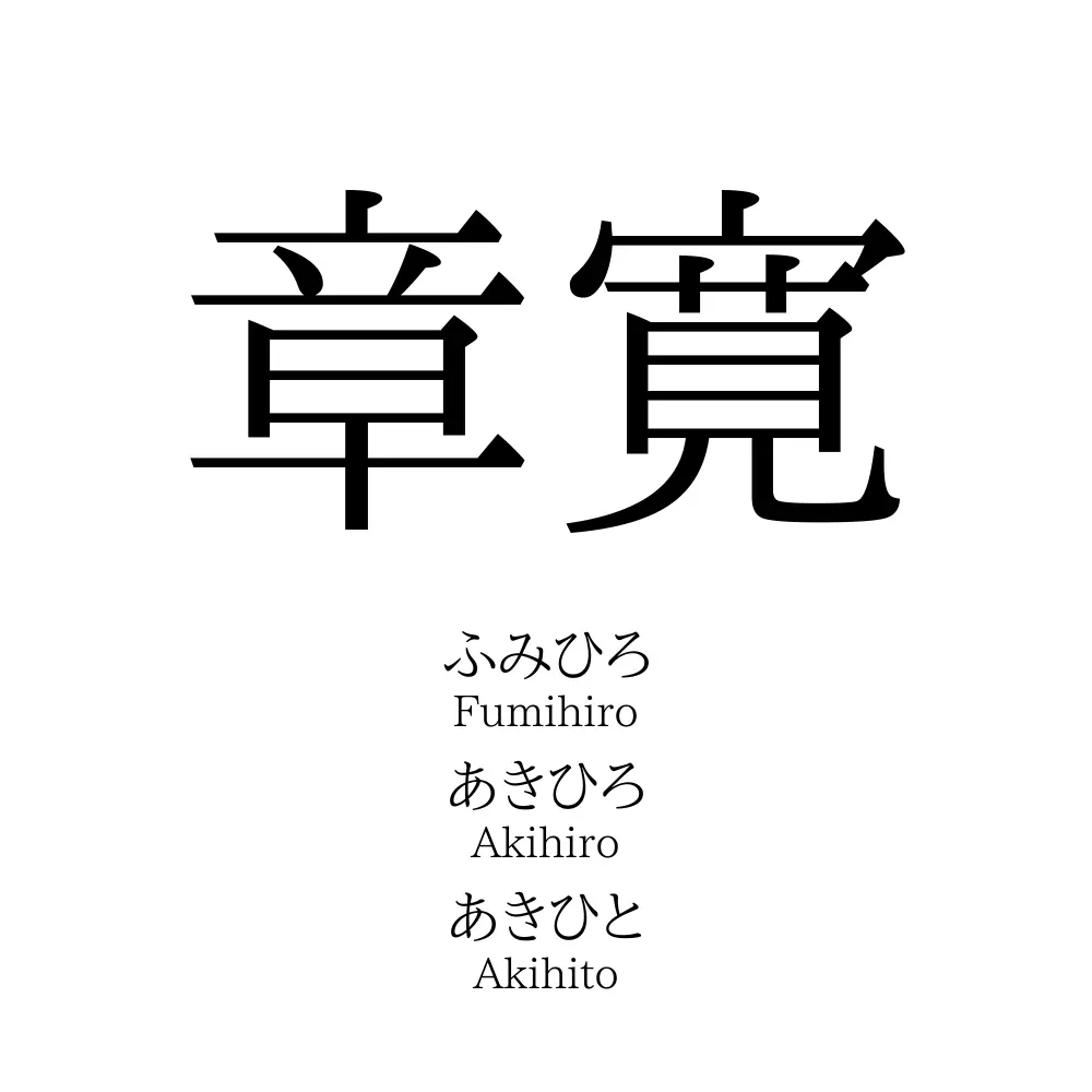 章寛