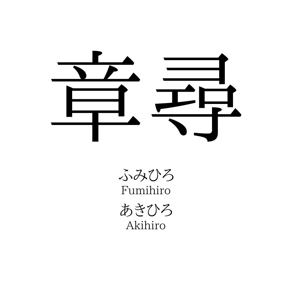 章尋