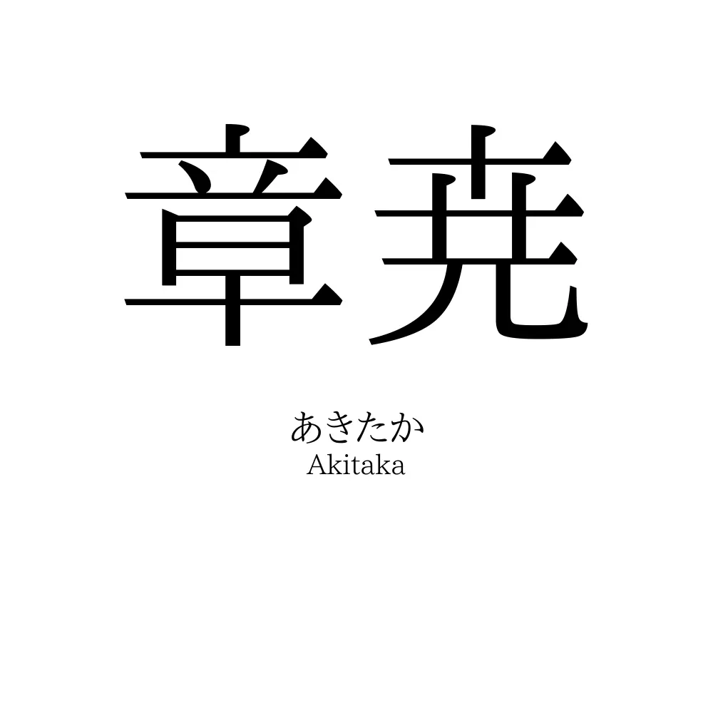 章尭