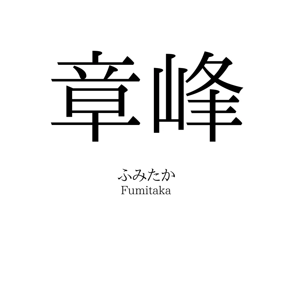章峰