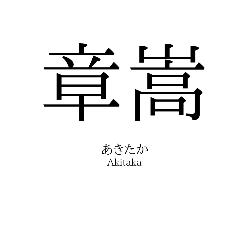 章嵩