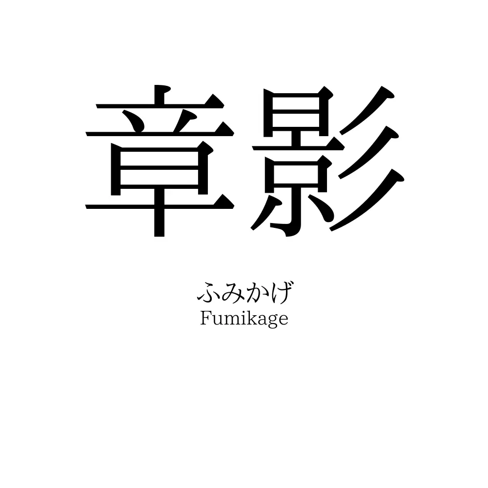 章影