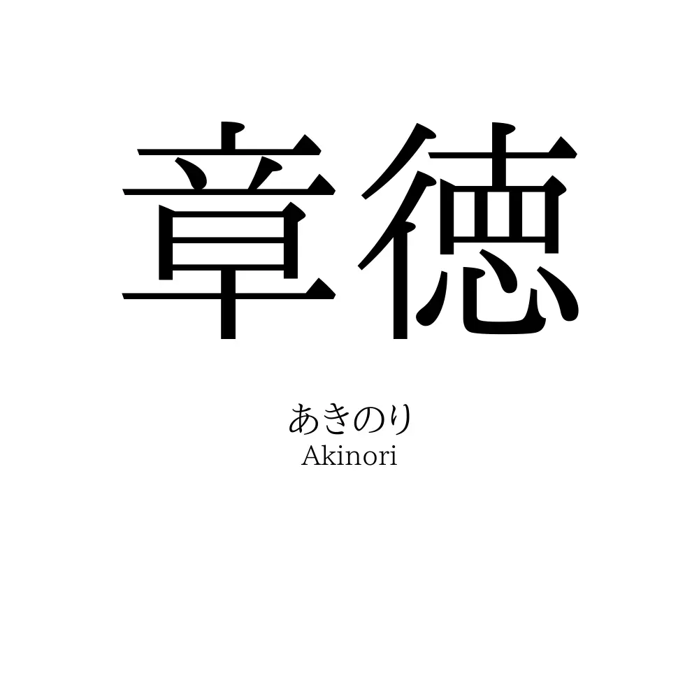 章徳