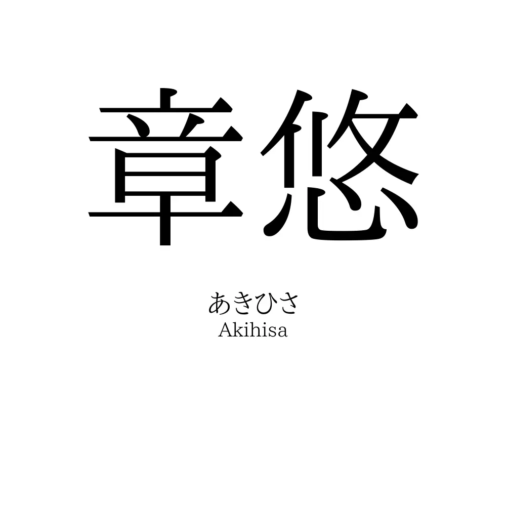章悠