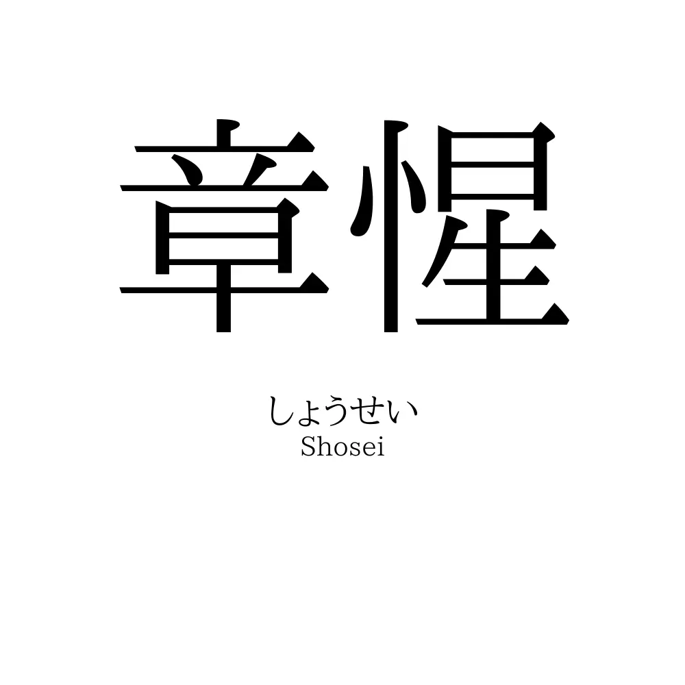 章惺