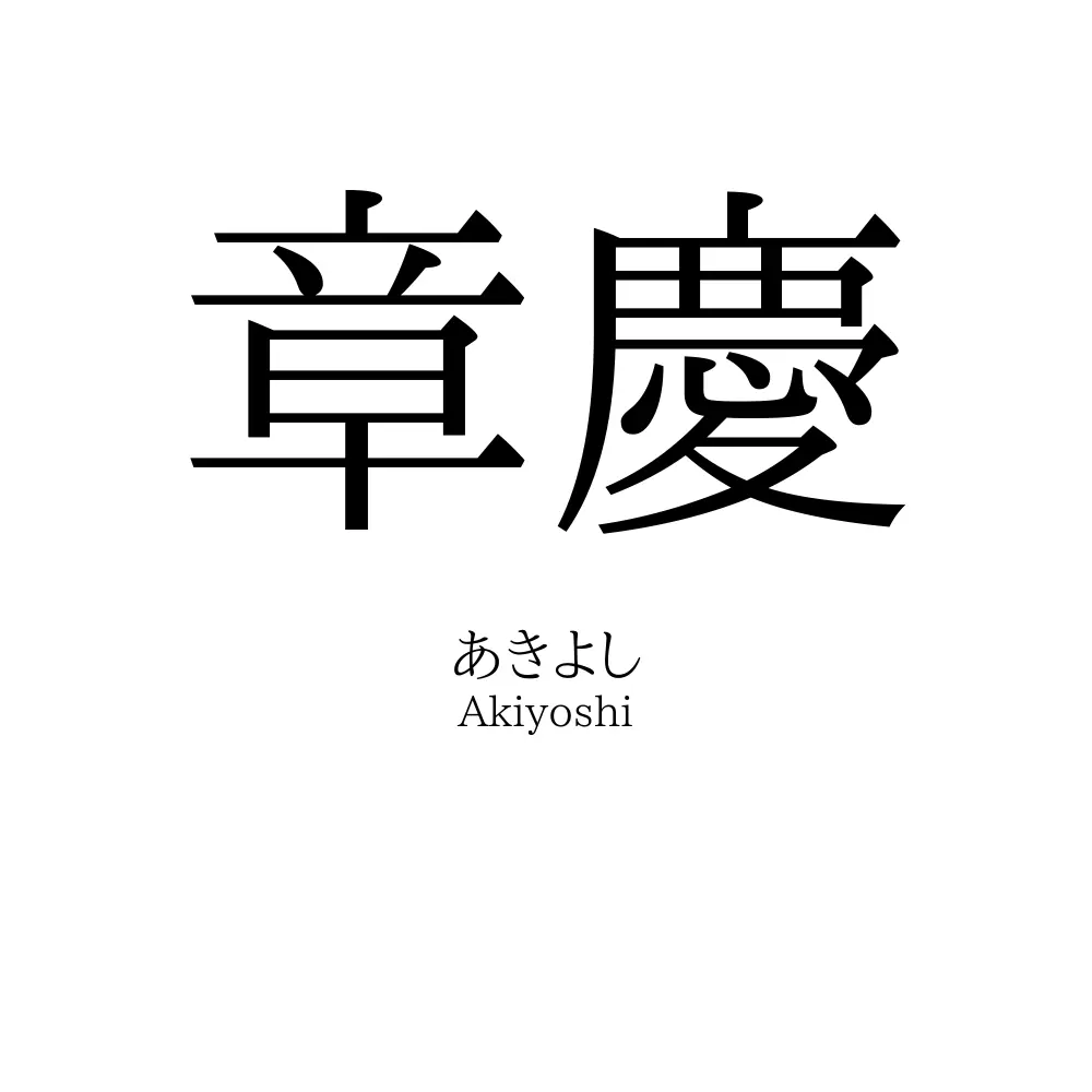 章慶