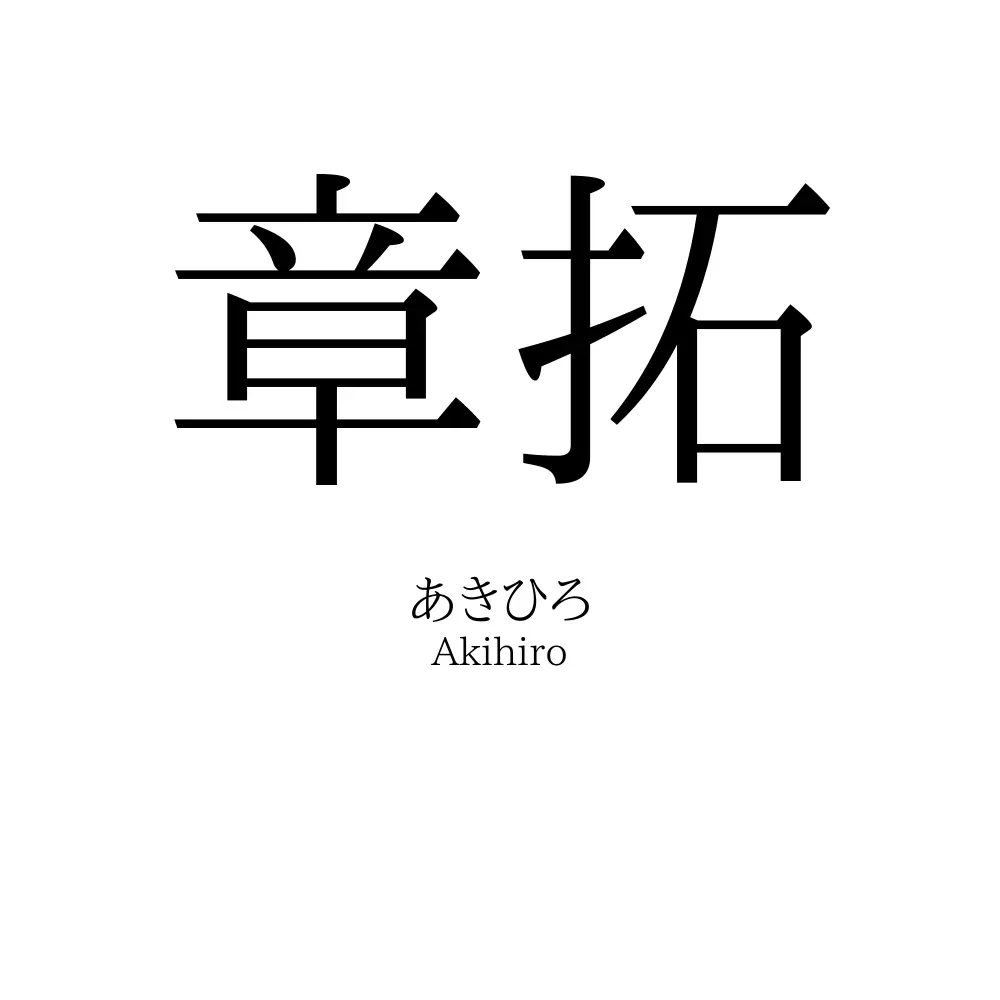 章拓