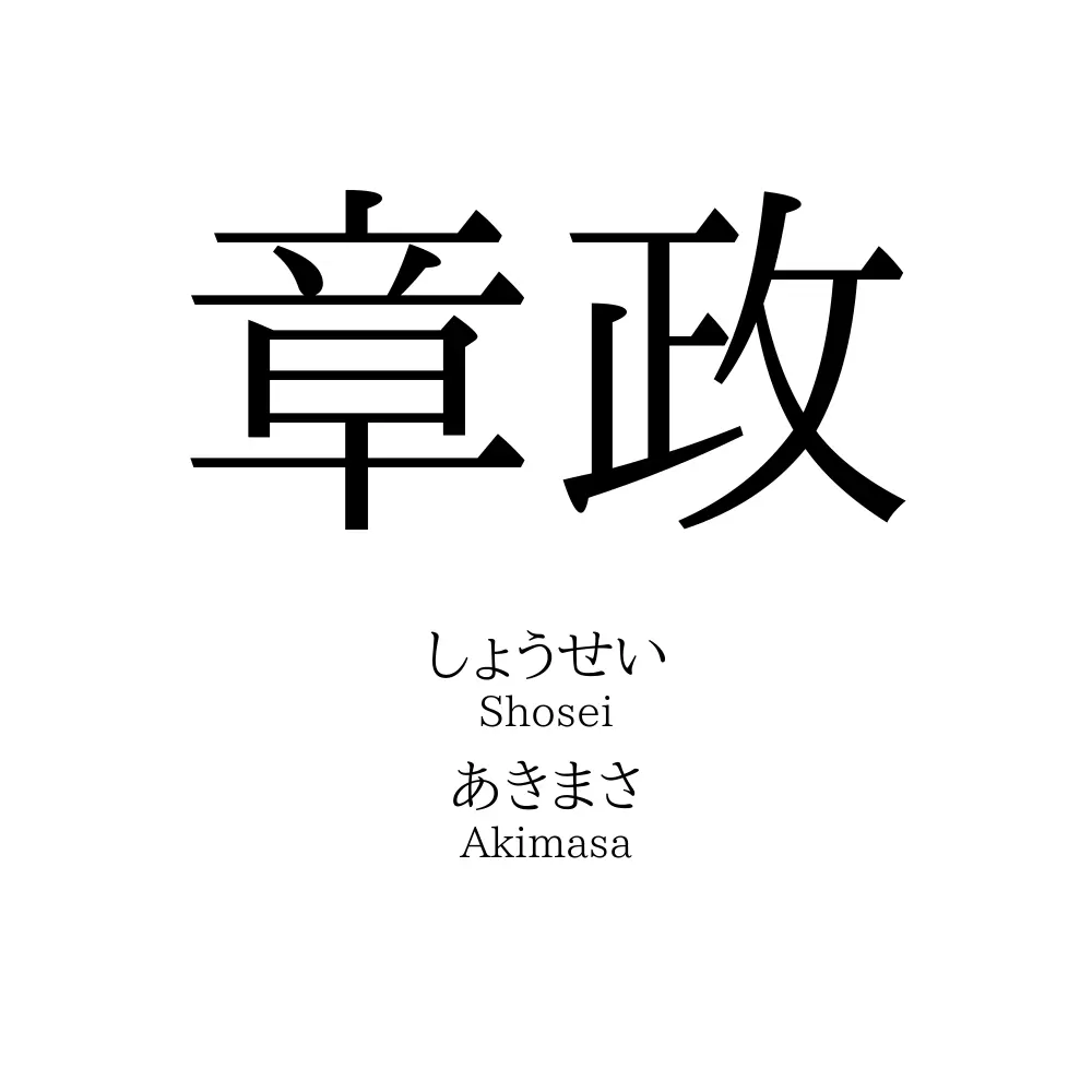 章政