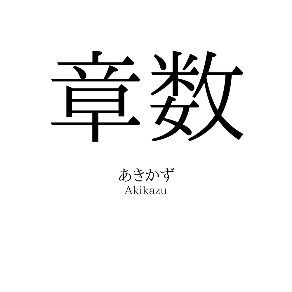章数