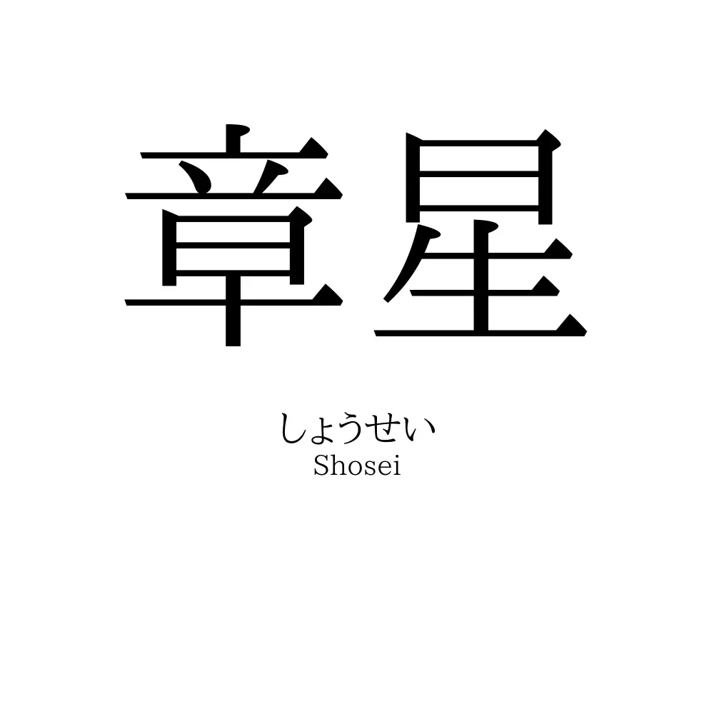 章星