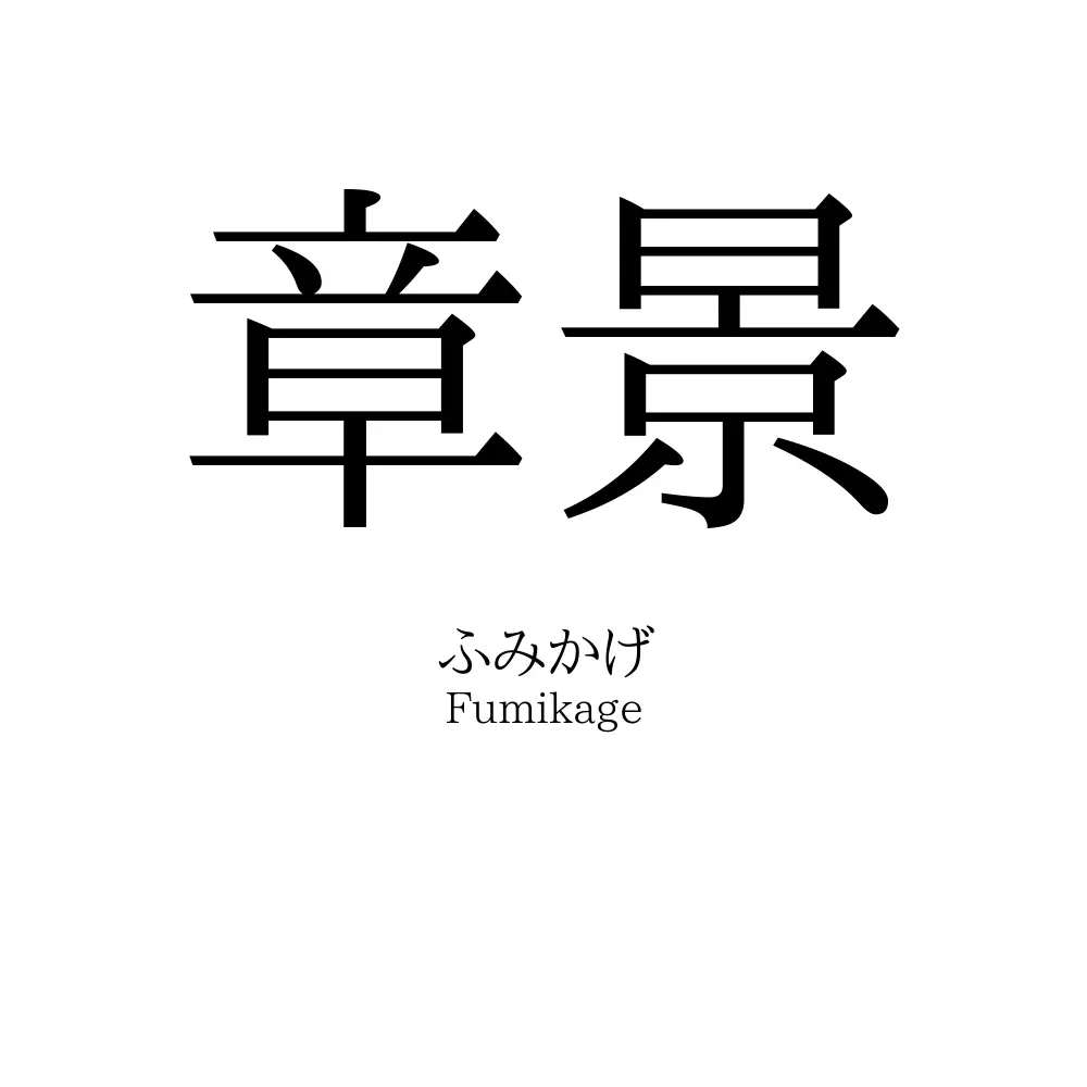 章景