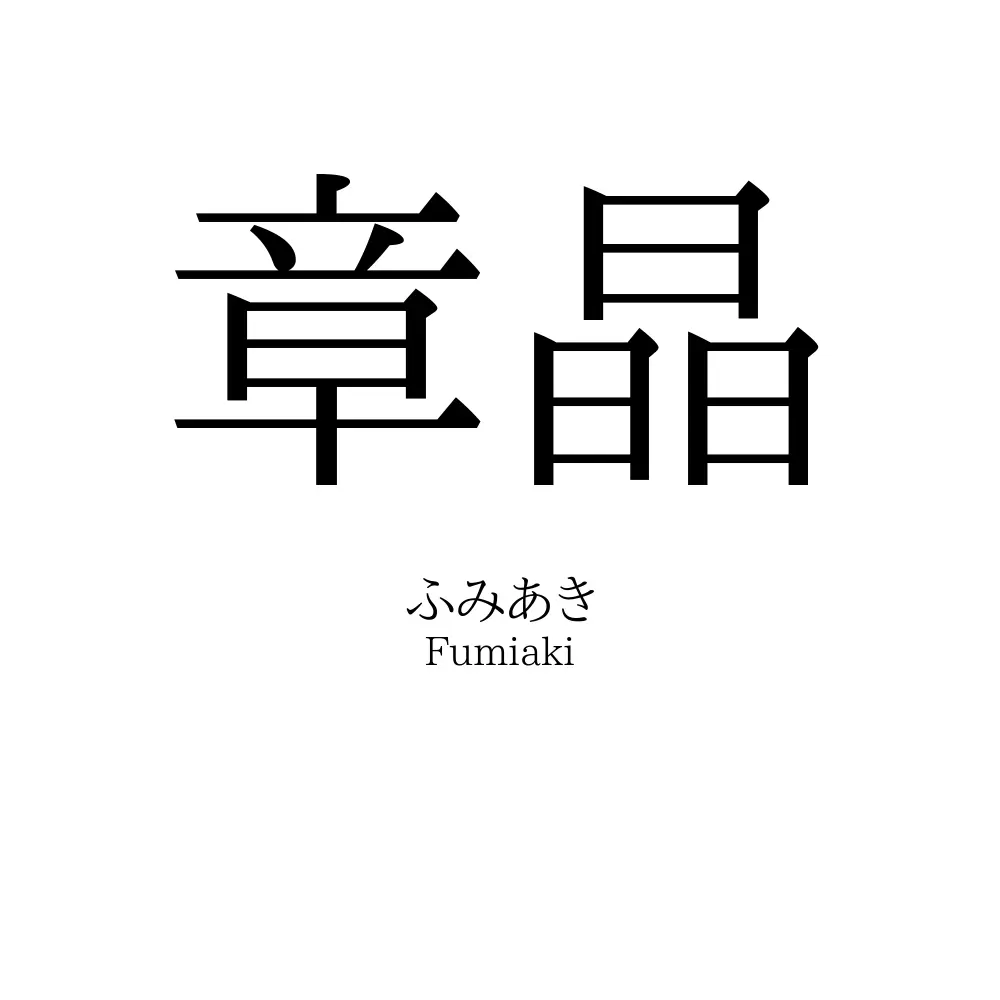 章晶
