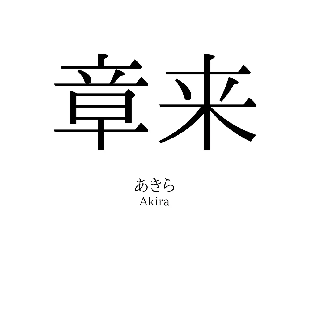 章来
