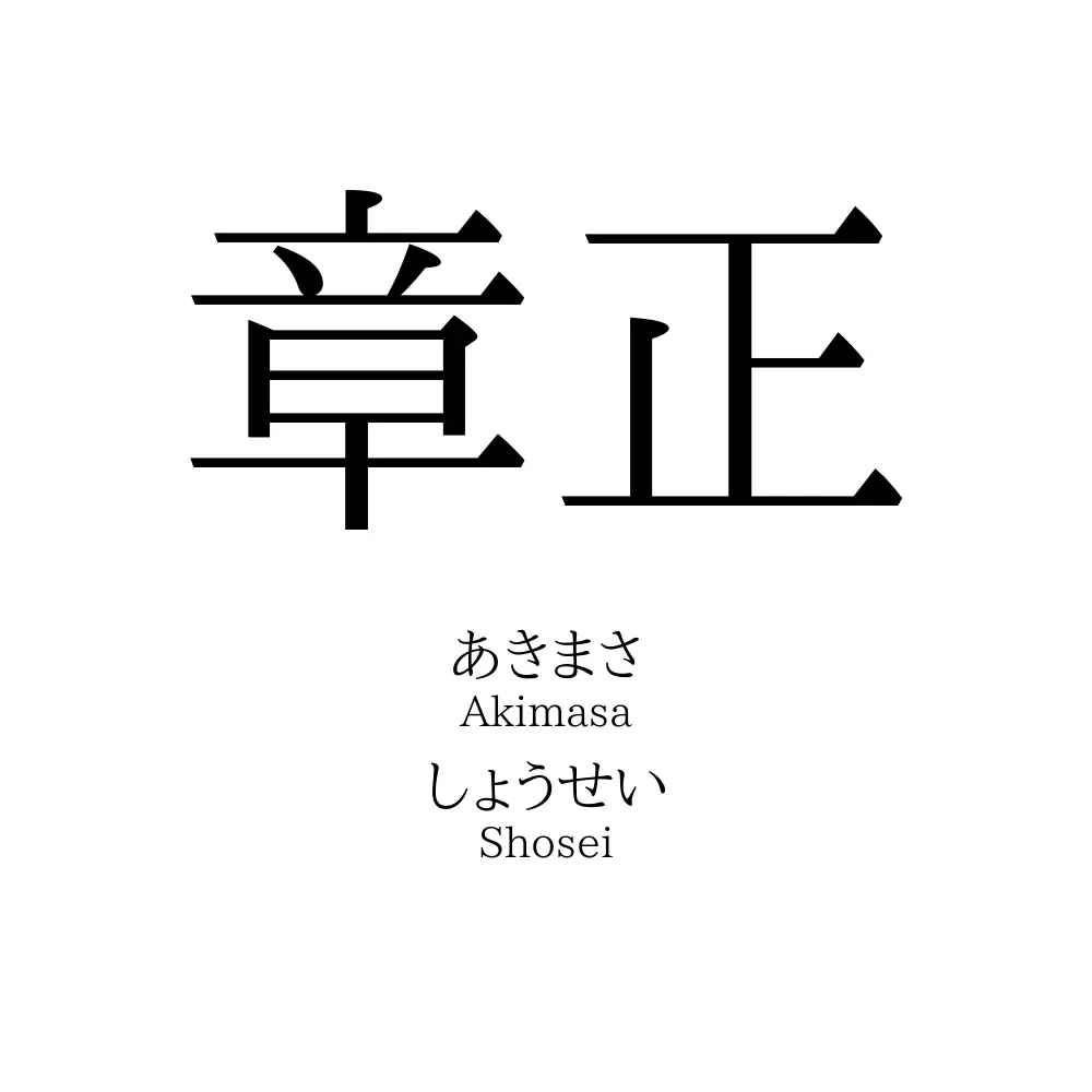 章正