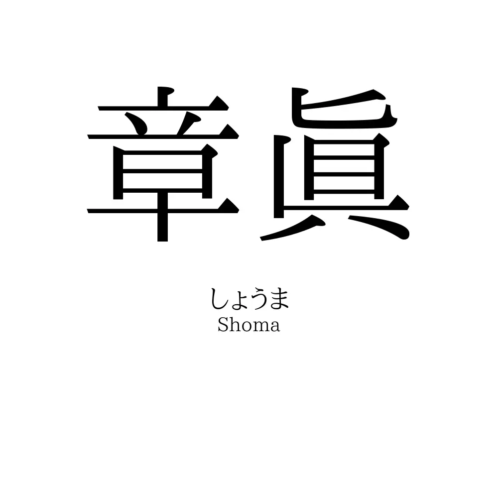 章眞